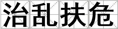 成語治亂扶危 治亂扶危