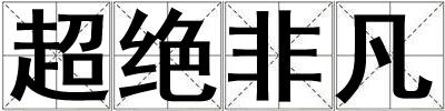 成語超絕非凡 超絕非凡