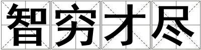 成語(yǔ)智窮才盡 智窮才盡