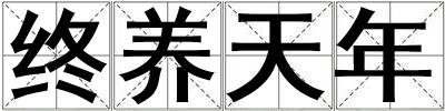 成語終養天年 終養天年