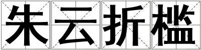 成語朱云折檻 朱云折檻