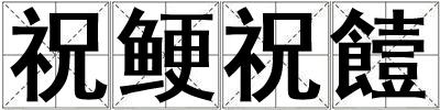 成語(yǔ)祝鯁祝饐 祝鯁祝饐