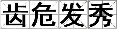 齒危發秀