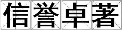 信譽卓著