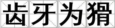 齒牙為猾