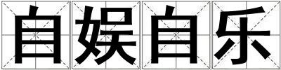 成語自娛自樂 自娛自樂