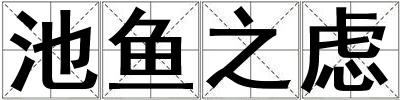 池魚之慮