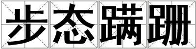 成語步態蹣跚 步態蹣跚