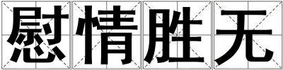 成語(yǔ)慰情勝無(wú) 慰情勝無(wú)
