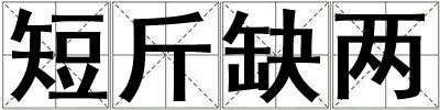 成語(yǔ)短斤缺兩 短斤缺兩