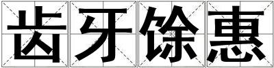 齒牙馀惠