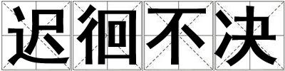 遲徊不決