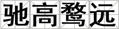 馳高鶩遠