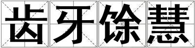 齒牙馀慧