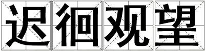 遲徊觀望