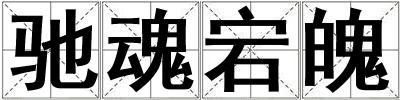 馳魂宕魄
