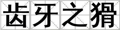 齒牙之猾