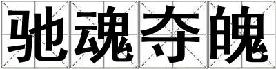 馳魂奪魄