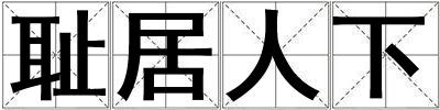 恥居人下