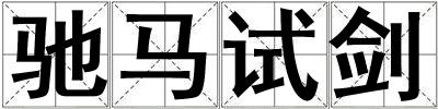 馳馬試劍
