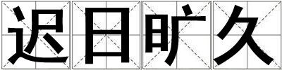 遲日曠久