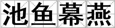 池魚幕燕