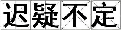 遲疑不定