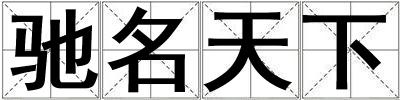 馳名天下