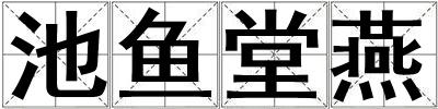 池魚堂燕