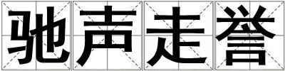 馳聲走譽