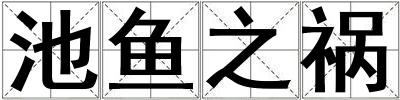 池魚之禍