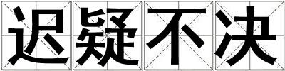 遲疑不決