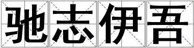 馳志伊吾