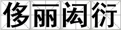 侈麗閎衍