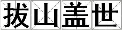 拔山蓋世