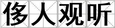 侈人觀聽
