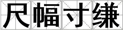 尺幅寸縑