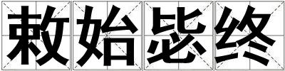 敕始毖終