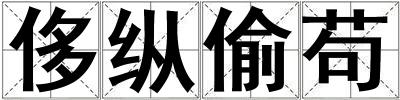 侈縱偷茍
