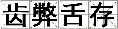 齒弊舌存