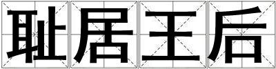 恥居王后