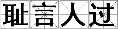 恥言人過