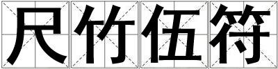 尺竹伍符