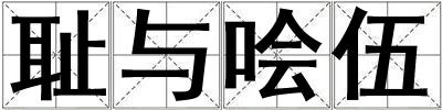 恥與噲伍