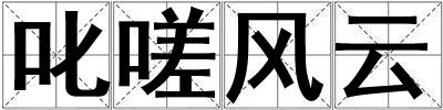 叱嗟風(fēng)云