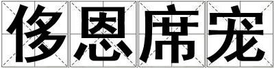 侈恩席寵