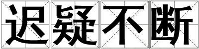 遲疑不斷