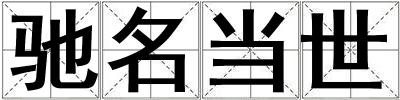馳名當世