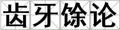 齒牙馀論