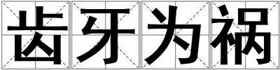 齒牙為禍